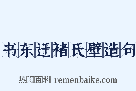 书东迁褚氏壁造句是什么意思的图片
